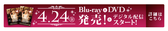 4/24（金）Blu-ray＆DVD発売 デジタル配信スタート